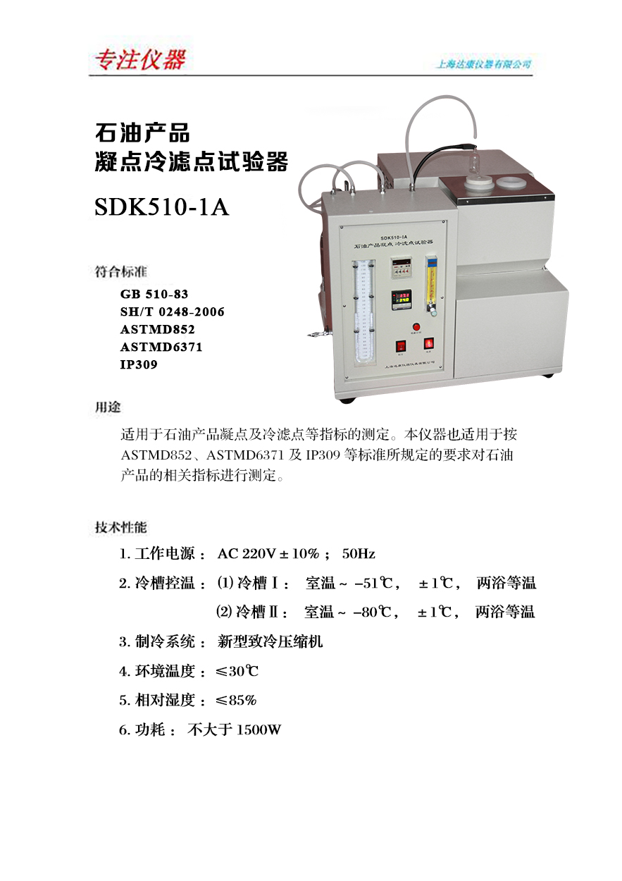 凝点冷滤点试验器 SDK510-1A.jpg