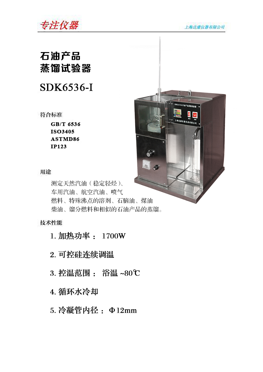 石油产品蒸馏试验器 SDK 6536-I 不锈钢.jpg