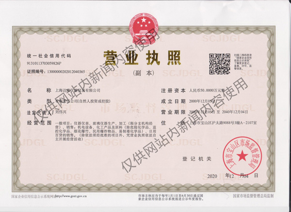 上海达康仪器仪表有限公司营业执照.jpg